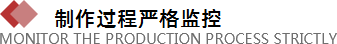制作過程嚴格
